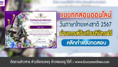 แบบทดสอบออนไลน์ วันภาษาไทยแห่งชาติ 2567 รับเกียรติบัตรฟรี
