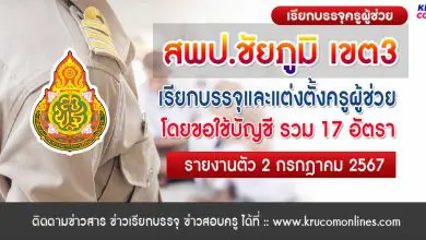 สพป.ชัยภูมิเขต3 เรียกบรรจุครูผู้ช่วย ขอใช้บัญชี เขตพื้นที่อื่น จำนวน 17 อัตรา กำหนดรายงานตัว 2 กรกฎาคม 2567