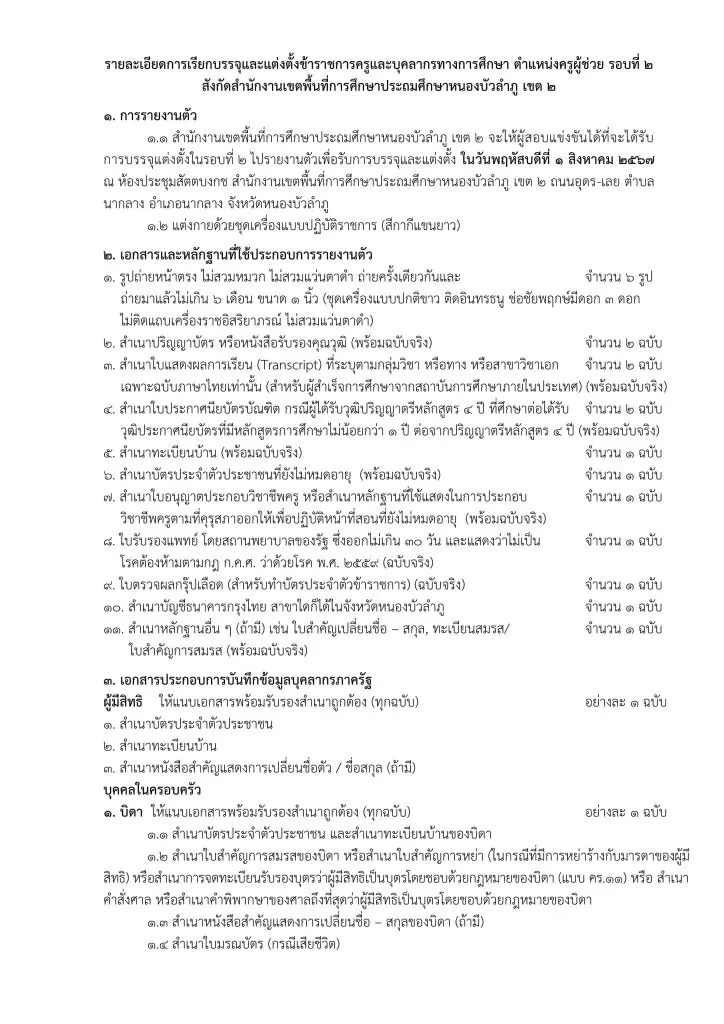 สพป.หนองบัวลำภู เขต2 เรียกบรรจุครูผู้ช่วยครั้งที่2 จำนวน 25 อัตรา