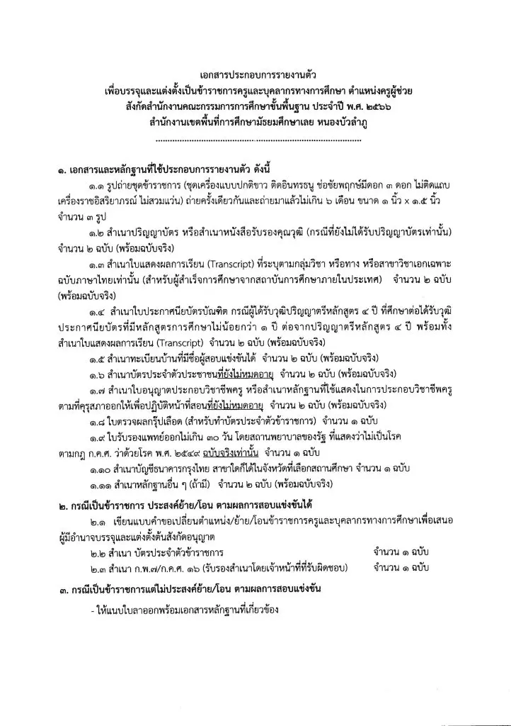 2950 04 สพม.เลย หนองบัวลำภู เรียกบรรจุครูผู้ช่วยครั้งที่2 จำนวน 17 อัตรา