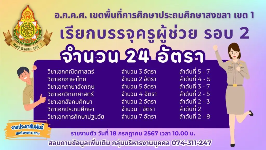 สพป.สงขลาเขต1 เรียกบรรจุครูผู้ช่วยครั้งที่2 จำนวน 24 อัตรา กำหนดรายงานตัววันที่ 18 กรกฎาคม 2567