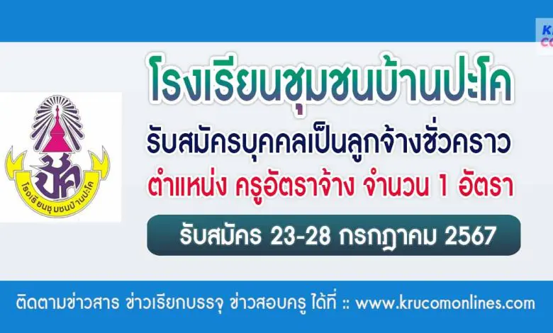 โรงเรียนชุมชนบ้านปะโค รับสมัครครูอัตราจ้าง วิชาเอกปฐมวัย 1 อัตรา