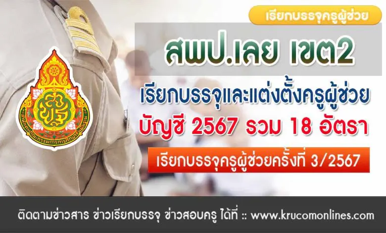 สพป.เลยเขต2 เตรียมเรียกบรรจุครูผู้ช่วยครั้งที่3 จำนวน 18 อัตรา