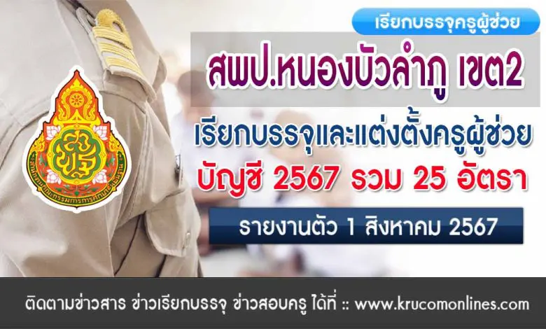 สพป.หนองบัวลำภู เขต2 เรียกบรรจุครูผู้ช่วยครั้งที่2 จำนวน 25 อัตรา