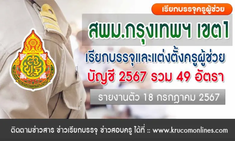 สพม.กรุงเทพเขต1 เรียกบรรจุครูผู้ช่วยครั้งที่2 จำนวน 49 อัตรา