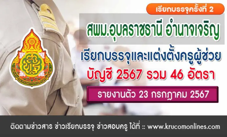 สพม.อุบลราชธานี อำนาจเจริญ เรียกบรรจุครูผู้ช่วยครั้งที่2 จำนวน 46 อัตรา