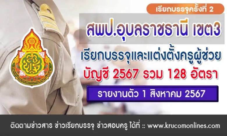 สพป.อุบลราชธานี เขต3 เรียกบรรจุครูผู้ช่วยครั้งที่2 จำนวน 128 อัตรา