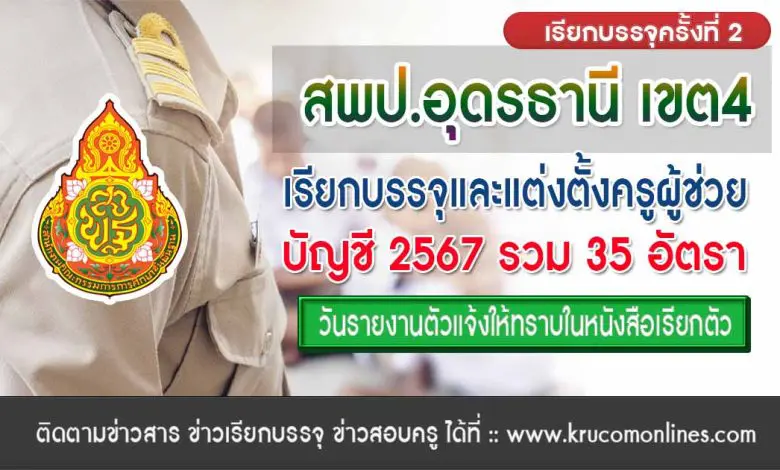 สพป.อุดรธานีเขต4 เรียกบรรจุครูผู้ช่วยครั้งที่2 จำนวน 35 อัตรา