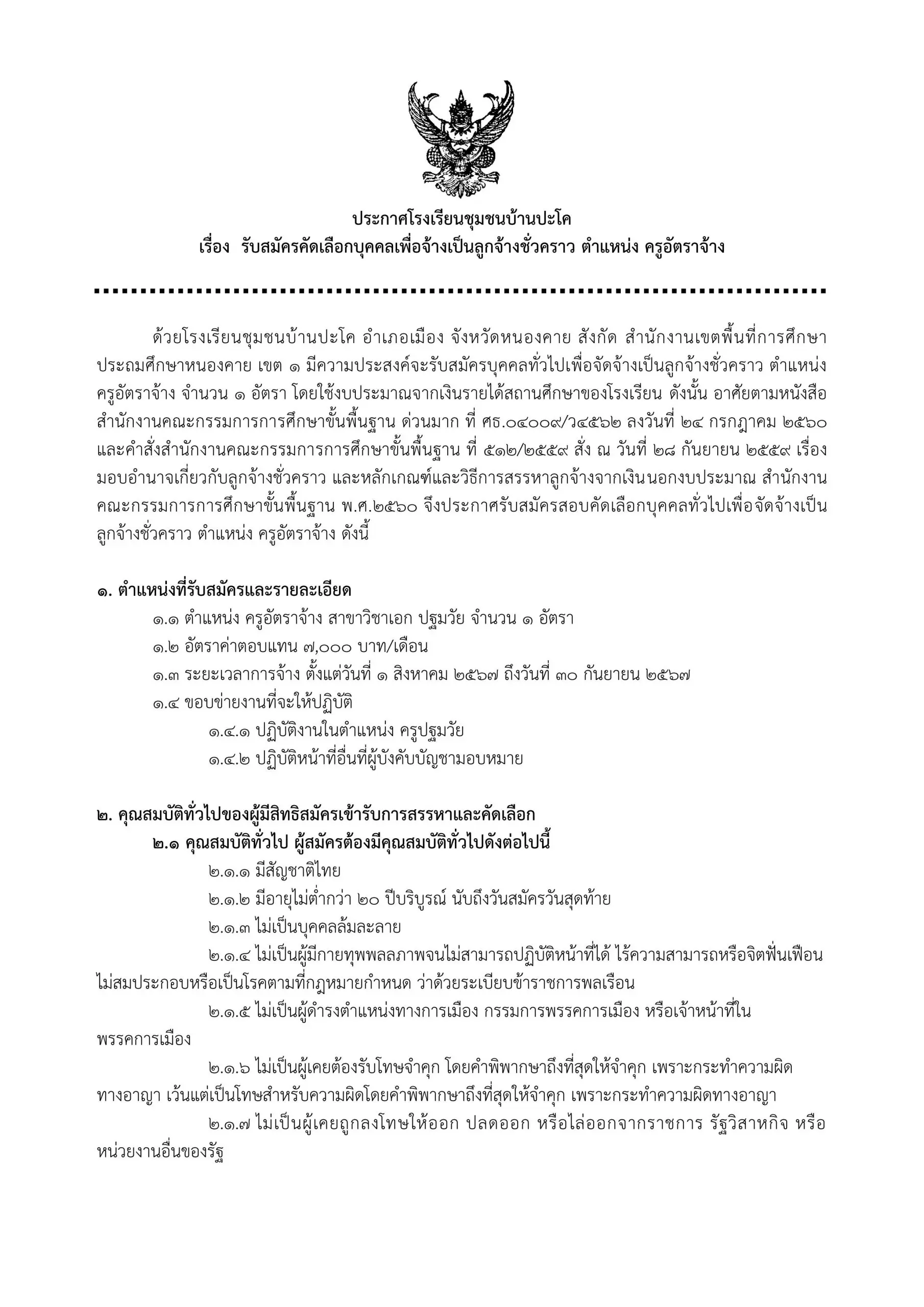 โรงเรียนชุมชนบ้านปะโค รับสมัครครูอัตราจ้าง วิชาเอกปฐมวัย 1 อัตรา