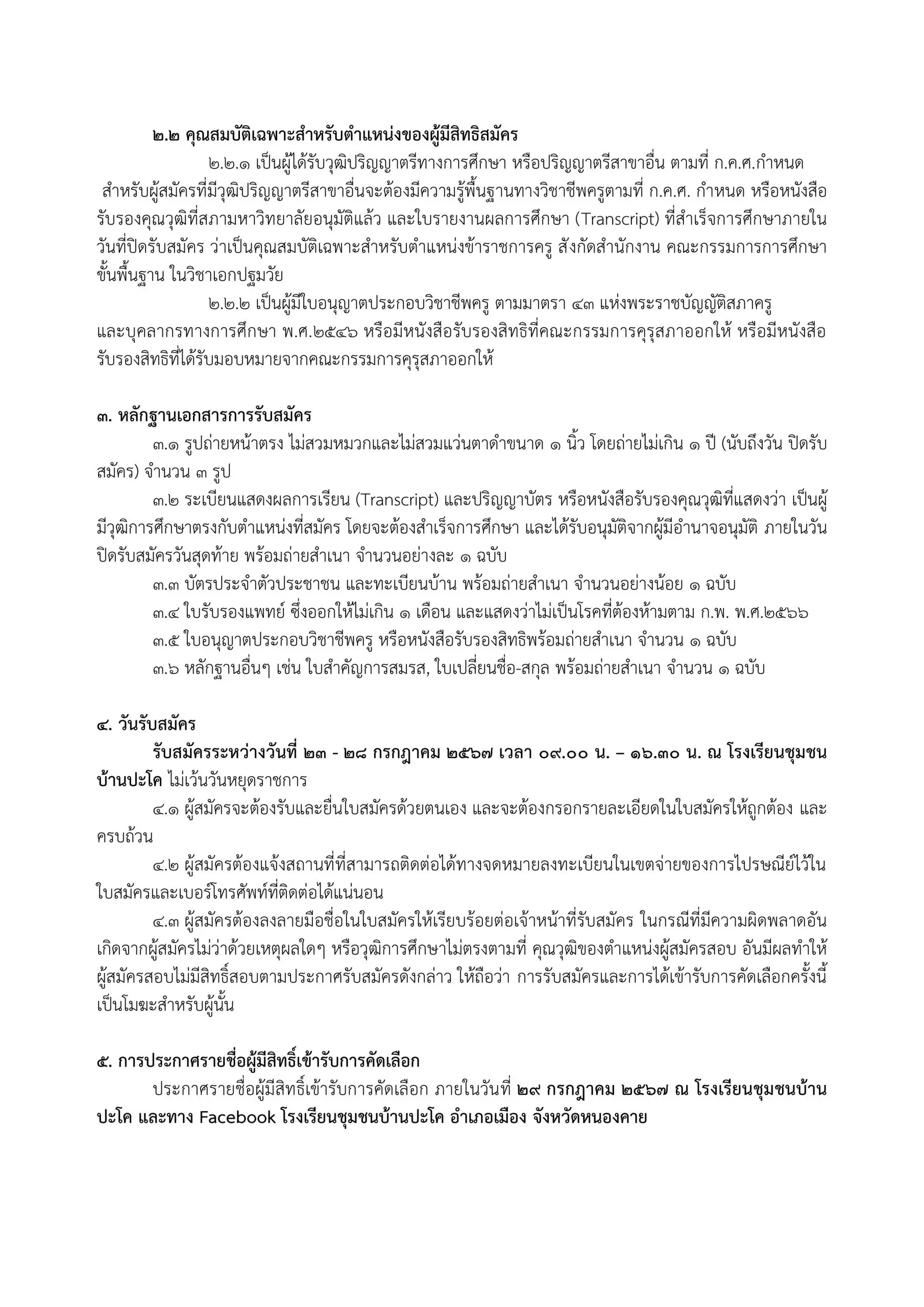 โรงเรียนชุมชนบ้านปะโค รับสมัครครูอัตราจ้าง วิชาเอกปฐมวัย 1 อัตรา