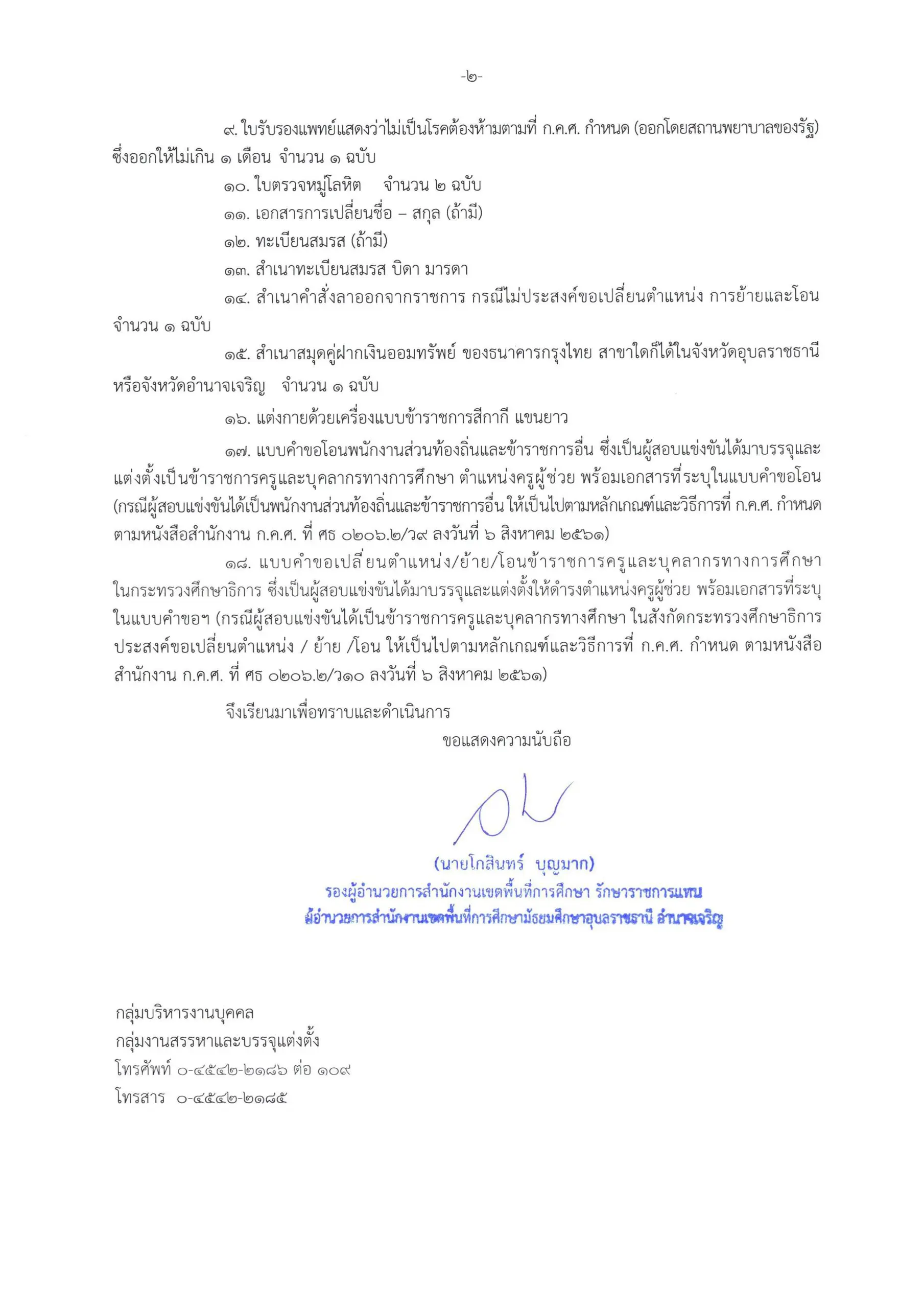 เรียกบรรจุ ครั้งที่ 2 บัญชีปี 2567 02 scaled สพม.อุบลราชธานี อำนาจเจริญ เรียกบรรจุครูผู้ช่วยครั้งที่2 จำนวน 46 อัตรา