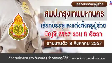 สพป.กรุงเทพมหานคร เรียกบรรจุครูผู้ช่วยครั้งที่2 จำนวน 8 อัตรา