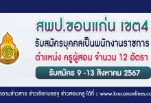 สพป.ขอนแก่นเขต4 รับสมัครครูผู้สอน 12 อัตรา