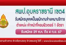 สพป.อุบลราชธานี เขต4 รับสมัครเจ้าหน้าที่คอมพิวเตอร์ 1 อัตรา