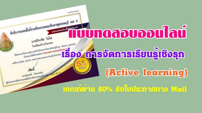 แบบทดสอบออนไลน์การจัดการเรียนรู้เชิงรุก (Active learning)