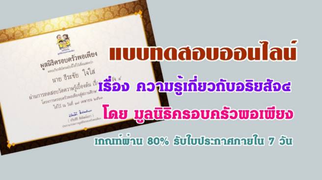 แบบทดสอบออนไลน์ เรื่อง ความรู้เกี่ยวกับอริยสัจ๔