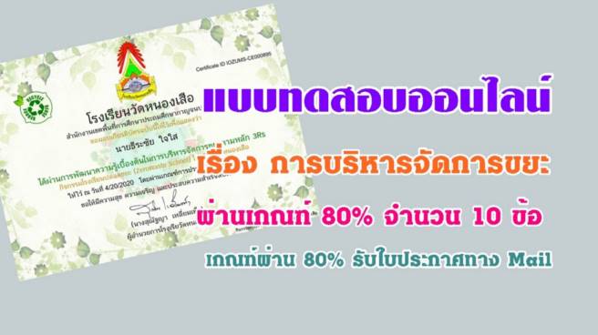 แบบทดสอบออนไลน์ ความรู้เบื้องต้นในการบริหารจัดการขยะตามหลัก 3 Rs