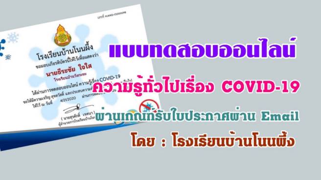 แบบทดสอบออนไลน์ ความรู้เกี่ยวกับโรคระบาด COVID-19