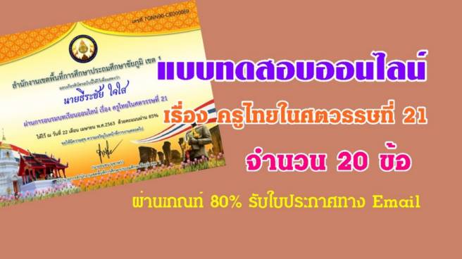 แบบทดสอบออนไลน์ เรื่อง ครูไทยในศตวรรษที่ 21