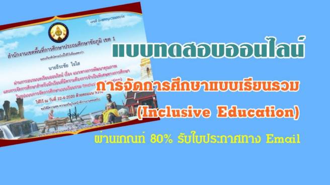 แบบทดสอบออนไลน์ การจัดการศึกษาแบบเรียนรวม(Inclusive Education)