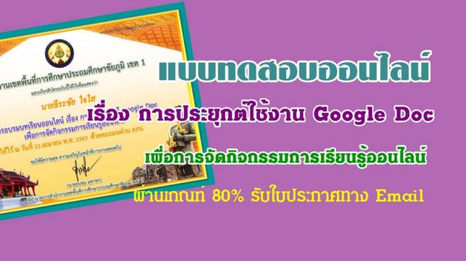 แบบทดสอบออนไลน์ เรื่อง การประยุกต์ใช้งาน Google Doc