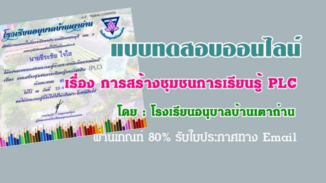 แบบทดสอบออนไลน์ เรื่อง การสร้างชุมชนการเรียนรู้ PLC