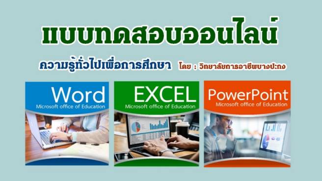 แบบทดสอบออนไลน์ ความรู้ทั่วไปเพื่อการศึกษา โปรแกรม Microsoft