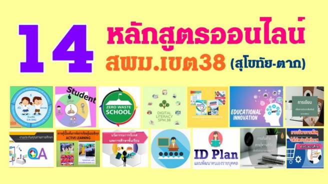 อบรมฟรี 14 หลักสูตร จาก สพม.38 (สุโขทัย-ตาก)