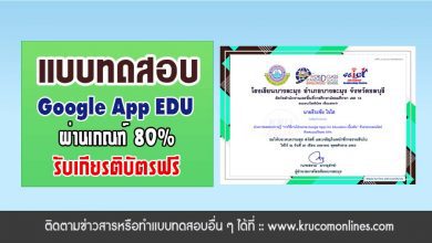 แบบทดสอบออนไลน์ การใช้งานโปรแกรม GOOGLE APPS FOR EDUCATION ผ่านเกณฑ์ 80% รับเกียรติบัตรทางอีเมล โดย โรงเรียนบางละมุง จังหวัดชลบุรี