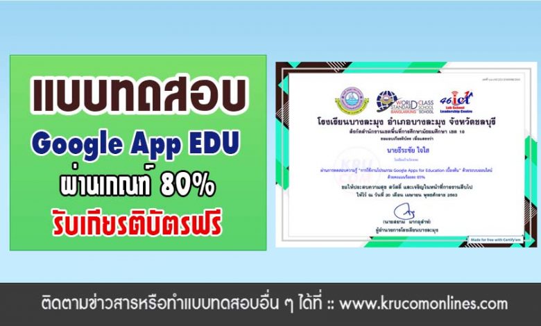 แบบทดสอบออนไลน์ การใช้งานโปรแกรม GOOGLE APPS FOR EDUCATION ผ่านเกณฑ์ 80% รับเกียรติบัตรทางอีเมล โดย โรงเรียนบางละมุง จังหวัดชลบุรี