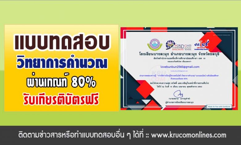 แบบทดสอบออนไลน์ การจัดการเรียนรู้วิชาเทคโนโลยี (วิทยาการคำนวณ) ผ่านเกณฑ์80% รับเกียรติบัตรทางอีเมล โดย โรงเรียนบางละมุง จังหวัดชลบุรี