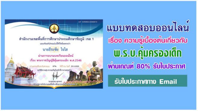 แบบทดสอบออนไลน์ เรื่อง พระราชบัญญัติคุ้มครองเด็ก พ.ศ.2546