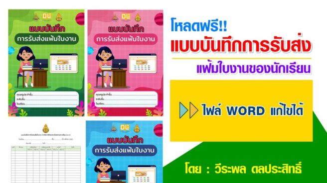 แบบันทึกการรับส่งแฟ้มใบงาน การจัดการเรียนการสอนทางไกล (DLTV) โดย วีระพล ดลประสิทธิ์