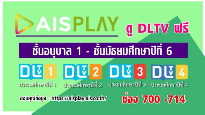 AIS PLAY ดูฟรี DLTV ตั้งแต่ชั้นอุบาล 1 - ชั้นมัธยมศึกษาปีที่ 6