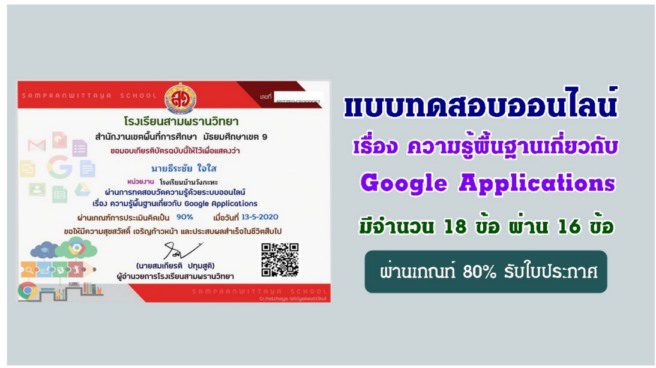 แบบทดสอบออนไลน์ ทดสอบวัดความรู้พื้นฐานเกี่ยวกับ Google Applications