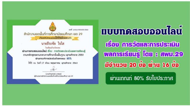 แบบทดสอบออนไลน์ เรื่อง การวัดและประเมินผลการเรียนรู้