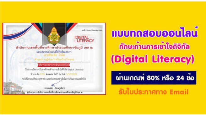 แบบทดสอบออนไลน์ เรื่อง ทักษะด้านการเข้าใจดิจิทัล (Digital Literacy)