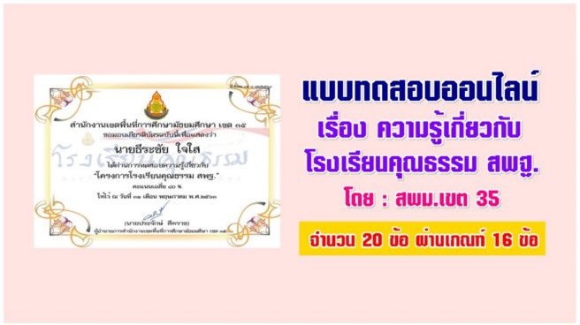 แบบทดสอบออนไลน์ เรื่อง ความรู้โครงการโรงเรียนคุณธรรม สพฐ.