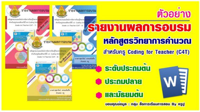 Untitledfree1 ตัวอย่าง รายงานผลการอบรมหลักสูตรวิทยาการคำนวณสำหรับครู Coding for Teacher (C4T)