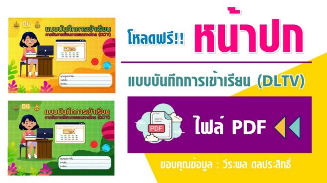 กทมมม 1 DOWNLOAD หน้าปก DLTV แบบบันทึกการเข้าเรียน การจัดการเรียนการสอนทางไกล ประจำปี 2564