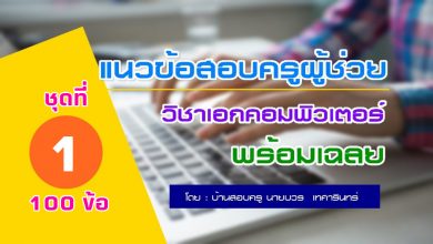 แนวข้อสอบครูผู้ช่วย วิชาเอกคอมพิวเตอร์ ชุดที่1 จำนวน100ข้อ + มีเฉลย