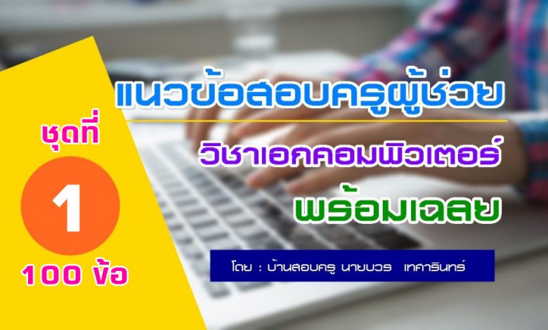 แนวข้อสอบครูผู้ช่วย วิชาเอกคอมพิวเตอร์ ชุดที่1 จำนวน100ข้อ + มีเฉลย