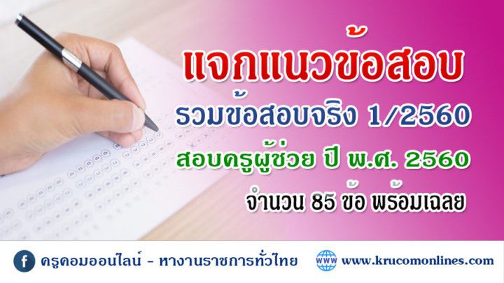 รวมข้อสอบจริงครูผู้ช่วย 1/2560 พร้อมเฉลย จำนวน 85 ข้อ