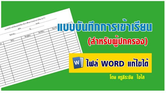 บันทึกเข้าเรียนสำหรับผู้ปกครอง แบบบันทึกการเข้าเรียนของนักเรียน ด้วยการศึกษาทางไกลผ่านดาวเทียม DLTV สำหรับผู้ปกครอง ประจำปี 2563