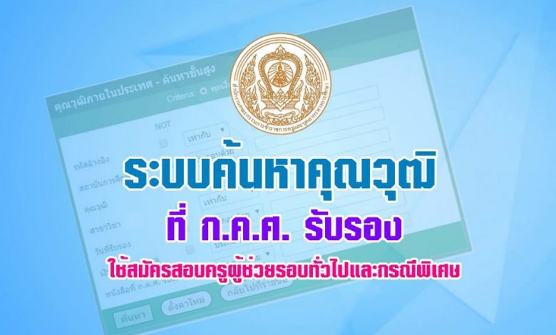 ระบบสืบค้นคุณวุฒิที่ กคศ รับรอง สมัครสอบครูผู้ช่วย