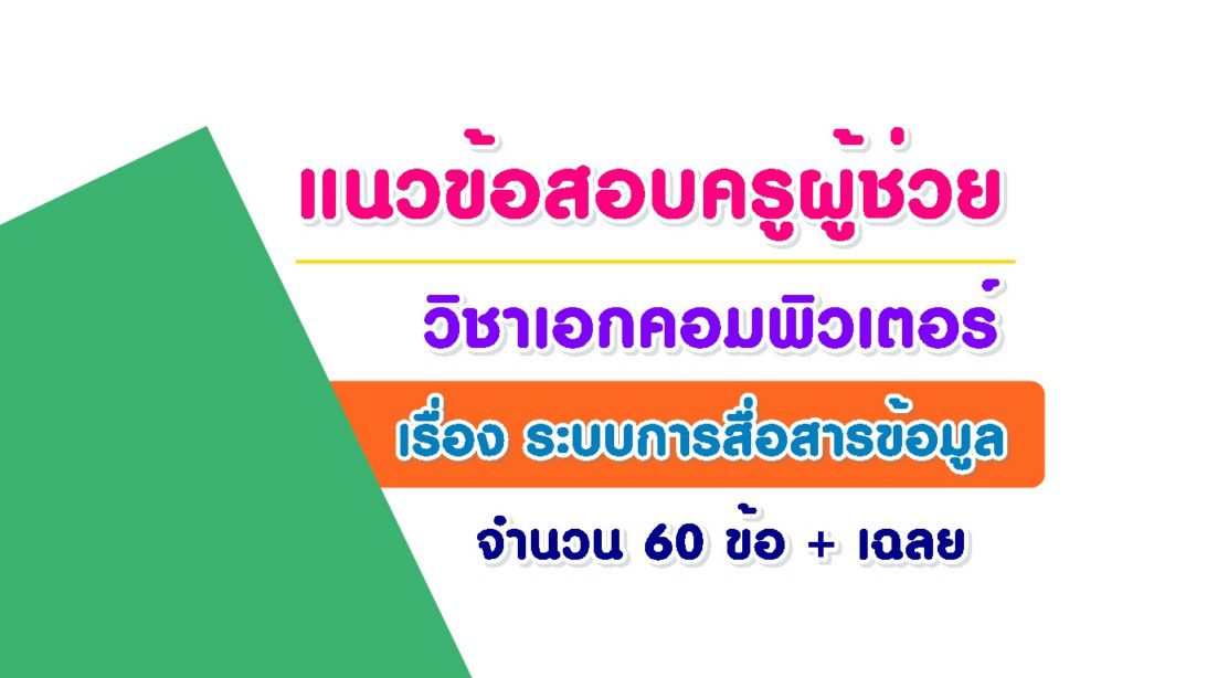 เก็บบบ 1 แนวข้อสอบวิชาเอกคอมพิวเตอร์ เรื่อง ระบบการสื่อสารข้อมูล พร้อมเฉลย จำนวน 60 ข้อ