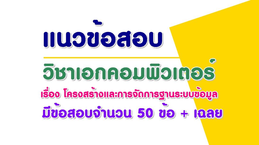 แนวข้อสอบโครงสร้างและการจัดการฐานระบบข้อมูล พร้อมเฉลย