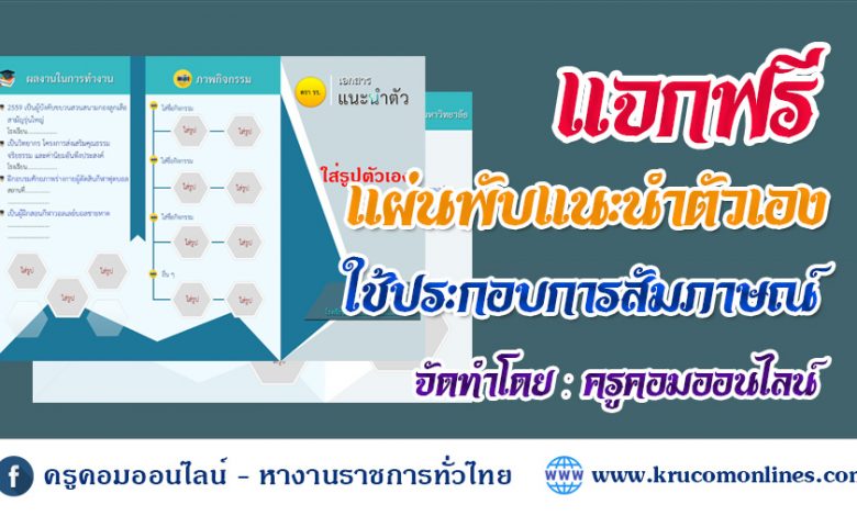 แจกไฟล์แผ่นพับ แนะนำตัว สอบสัมภาษณ์ ไฟล์ Psd ขนาดไฟล์ 10Mb