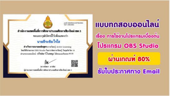 แบบทดสอบออนไลน์ เรื่อง การเรียนรู้ โดยใช้โปรแกรม OBS Studio ในการจัดการเรียนรู้