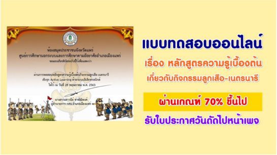 แบบทดสอบหลักสูตรความรู้เบื้องต้นกิจกรรมลูกเสือ-เนตรนารี เชิงรุก Active Learning